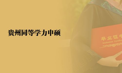 貴州同等學力申碩