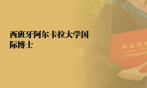 西班牙阿爾卡拉大學(xué)國(guó)際博士