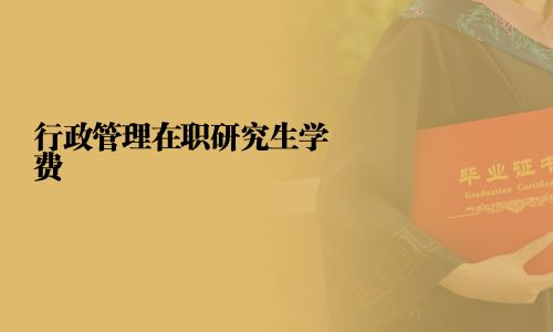 行政管理在職研究生學費