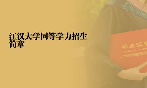 江漢大學同等學力招生簡章