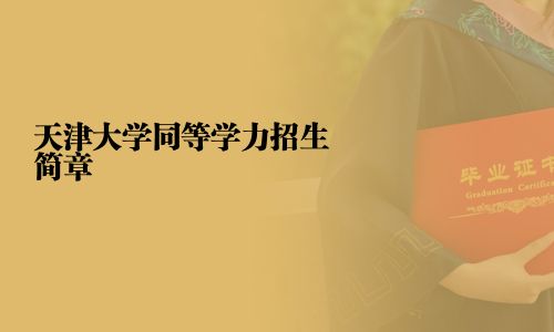 天津大學同等學力招生簡章