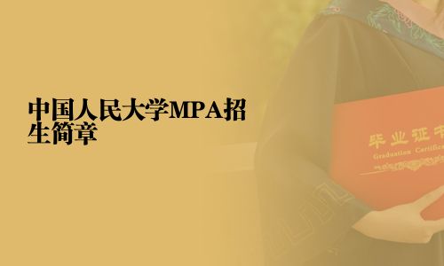 中國人民大學MPA招生簡章