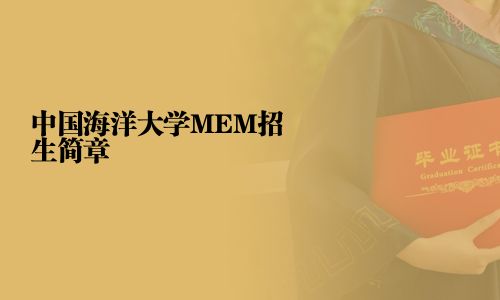 中國海洋大學MEM招生簡章