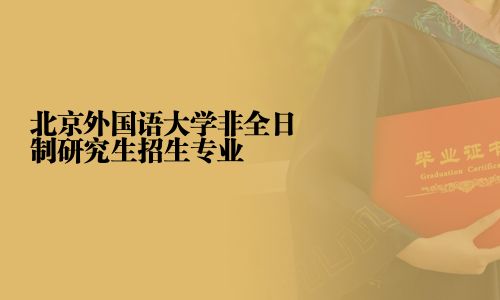 北京外國語大學(xué)非全日制研究生招生專業(yè)