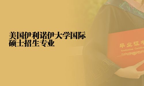 美國伊利諾伊大學國際碩士招生專業