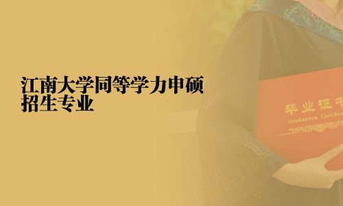 江南大學同等學力申碩招生專業