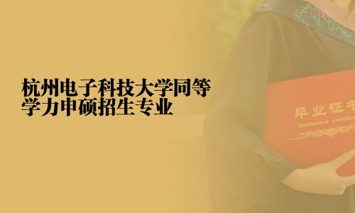 杭州電子科技大學同等學力申碩招生專業