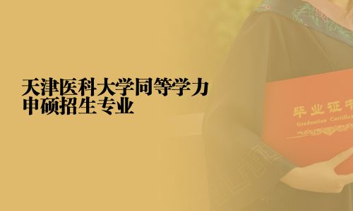 天津醫科大學同等學力申碩招生專業