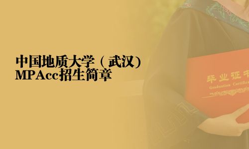 中國地質大學（武漢)MPAcc招生簡章