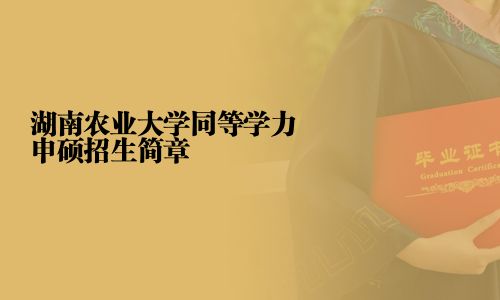 湖南農業大學同等學力申碩招生簡章