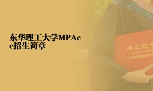 東華理工大學(xué)MPAcc招生簡(jiǎn)章