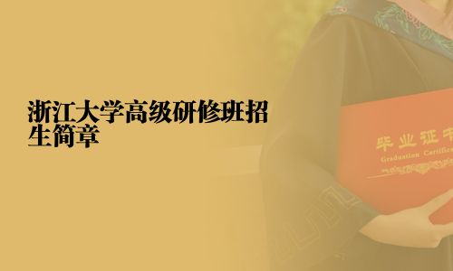浙江大學(xué)高級研修班招生簡章