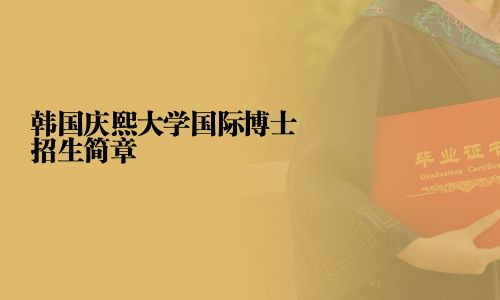 韓國(guó)慶熙大學(xué)國(guó)際博士招生簡(jiǎn)章