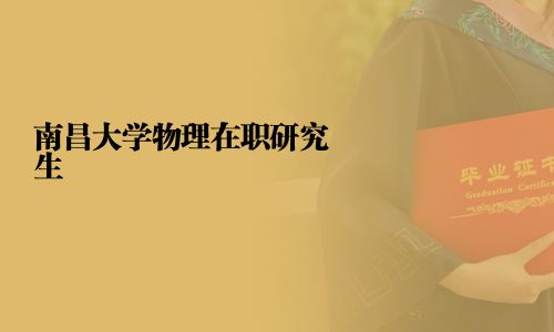 南昌大學(xué)物理在職研究生