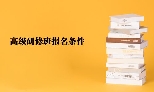 高級研修班報名條件