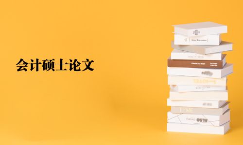 會計碩士論文
