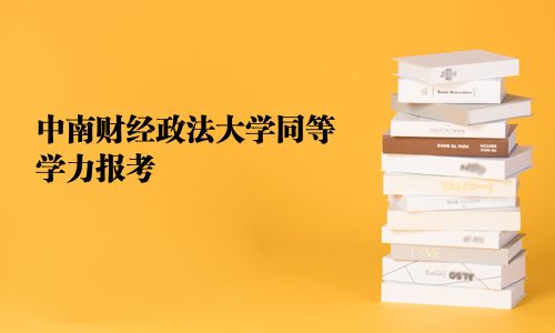 中南財經政法大學同等學力報考