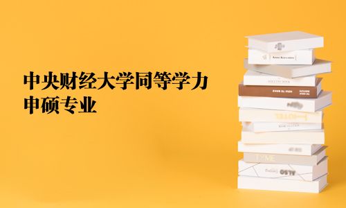 中央財經大學同等學力申碩專業