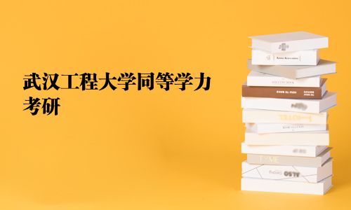 武漢工程大學同等學力考研