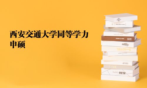 西安交通大學同等學力申碩