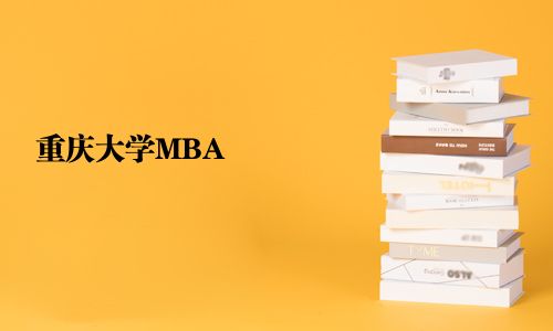 重慶大學MBA