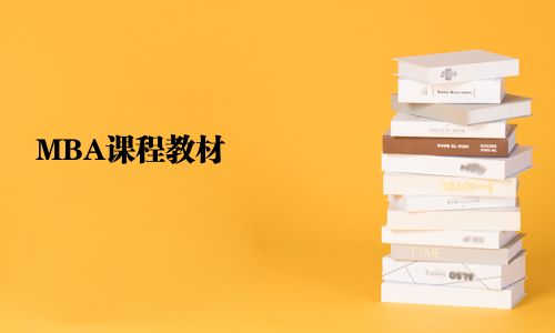 MBA課程教材