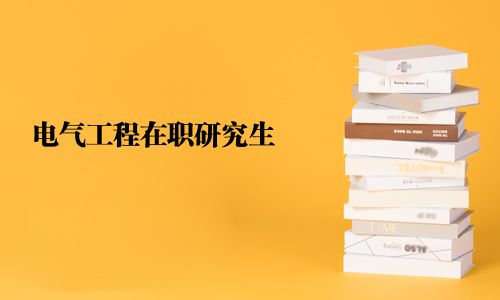 電氣工程在職研究生