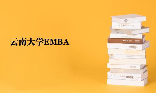 云南大學EMBA