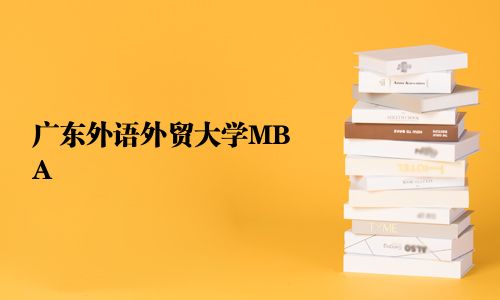 廣東外語外貿(mào)大學MBA