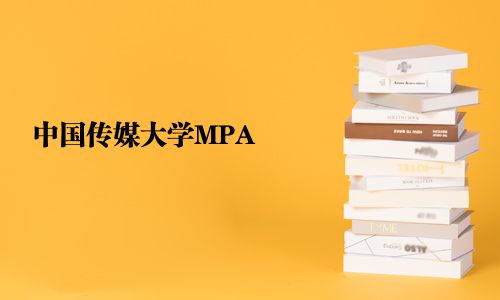 中國傳媒大學MPA