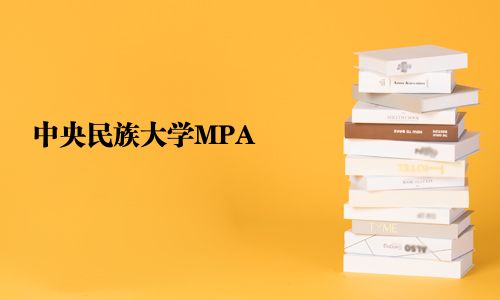 中央民族大學MPA
