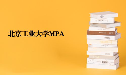 北京工業大學MPA