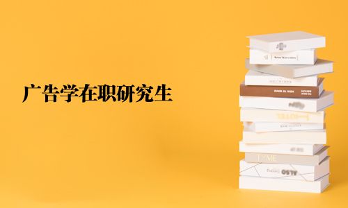 廣告學在職研究生