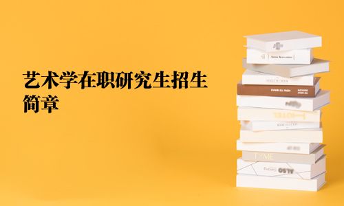 藝術學在職研究生招生簡章