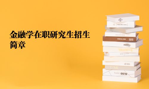 金融學在職研究生招生簡章