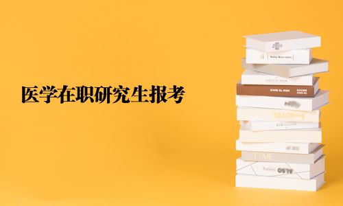 醫學在職研究生報考