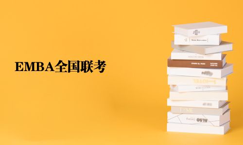 EMBA全國(guó)聯(lián)考