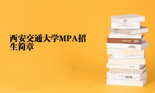西安交通大學MPA招生簡章