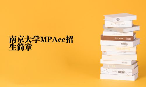 南京大學MPAcc招生簡章
