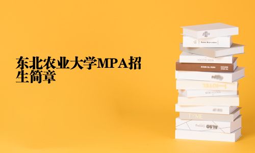 東北農業大學MPA招生簡章