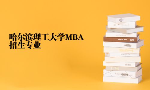 哈爾濱理工大學MBA招生專業