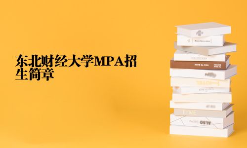 東北財經大學MPA招生簡章