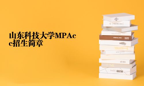 山東科技大學(xué)MPAcc招生簡(jiǎn)章