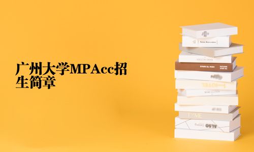 廣州大學(xué)MPAcc招生簡(jiǎn)章