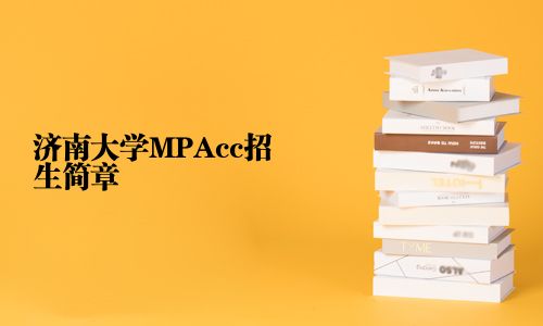 濟南大學MPAcc招生簡章