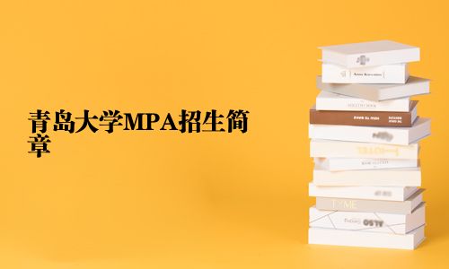 青島大學MPA招生簡章