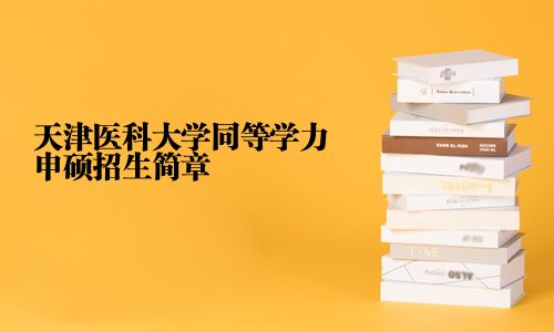 天津醫科大學同等學力申碩招生簡章