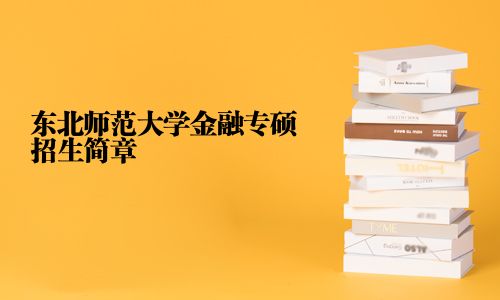 東北師范大學金融專碩招生簡章