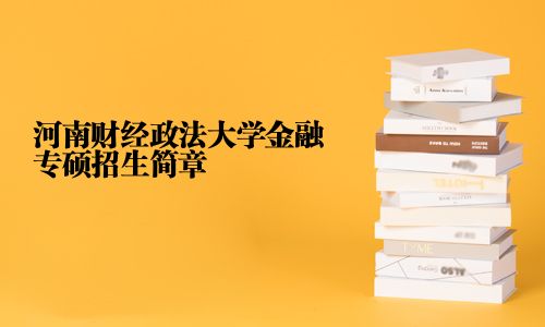 河南財經政法大學金融專碩招生簡章