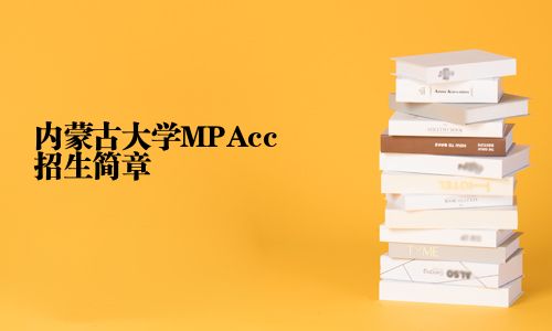 內(nèi)蒙古大學(xué)MPAcc招生簡(jiǎn)章